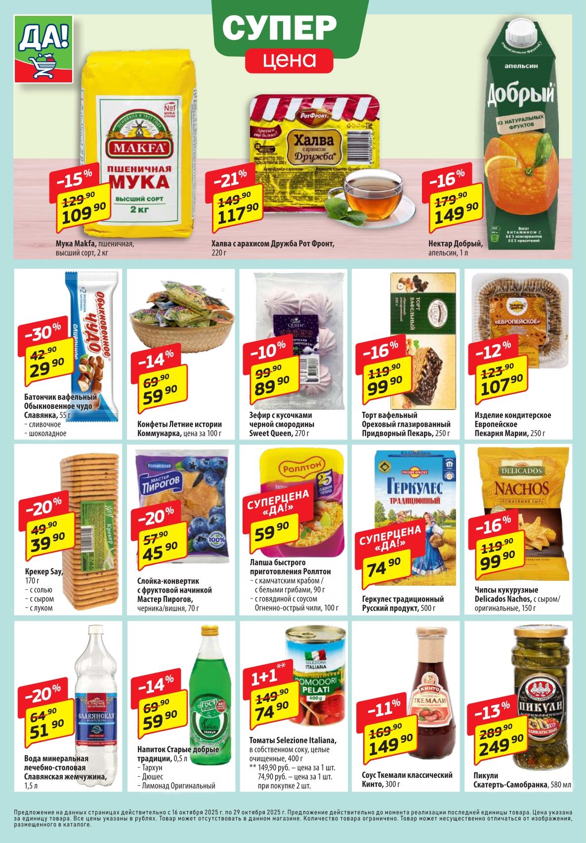 Мука 109р, халва 117р, конфеты, торты и напитки по суперценам. Набор продуктов для дома в магазинах ДА!. Акция действует с 16 по 29 октября 2025 г.